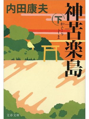 cover image of 神苦楽島(かぐらじま)下